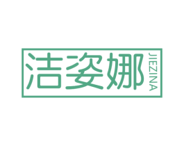 洁姿娜 第21类厨房洁具商标图样