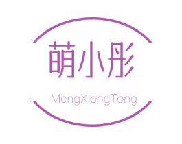 萌小彤 MENGXIONGTONG 第21类厨房洁具商标图样