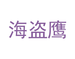 海盗鹰 第11类家用电器商标图样