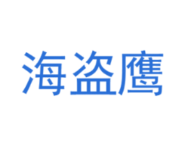 海盗鹰 第12类运输工具商标图样