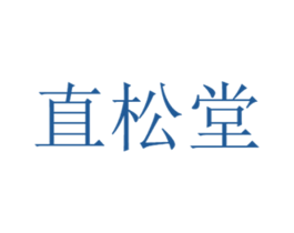 直松堂 第10类医疗器械商标图样