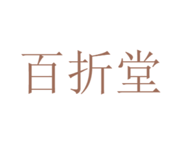 百折堂 第10类医疗器械商标图样