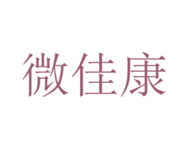 微佳康 第10类医疗器械商标图样