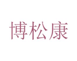 博松康 第10类医疗器械商标图样