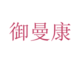 御曼康 第10类医疗器械商标图样