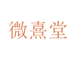 微熹堂 第10类医疗器械商标图样