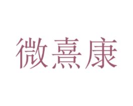 微熹康 第10类医疗器械商标图样
