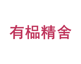 有榀精舍 第24类布料床单商标图样