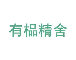 有榀精舍 第7类机械设备商标图样