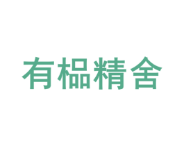 有榀精舍 第20类家具商标图样