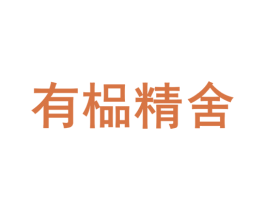 有榀精舍 第9类科学仪器商标图样