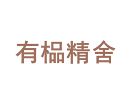 有榀精舍 第7类机械设备商标图样