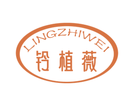 铃植薇 第3类化妆品商标图样
