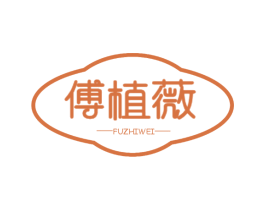 傅植薇 第3类化妆品商标图样