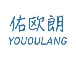 佑欧朗 第20类家具商标图样