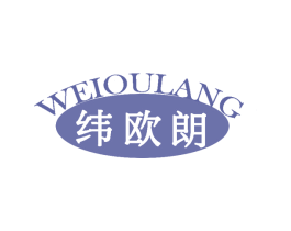 纬欧朗 第20类家具商标图样