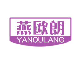 燕欧朗 第20类家具商标图样