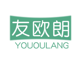友欧朗 第20类家具商标图样