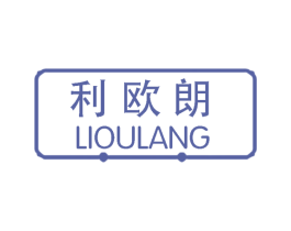 利欧朗 第20类家具商标图样