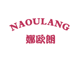 娜欧朗 第20类家具商标图样