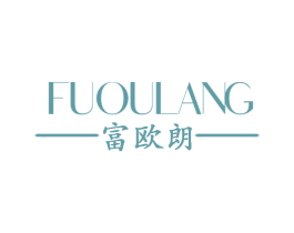 富欧朗 第20类家具商标图样