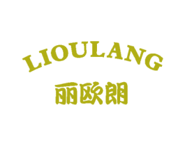 丽欧朗 第20类家具商标图样
