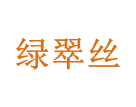 绿翠丝 第3类化妆品商标图样