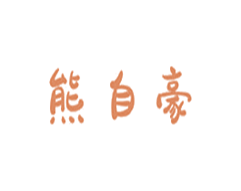 熊自豪 第30类小食配料商标图样