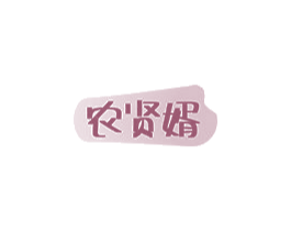 农贤婿 第43类餐饮酒店商标图样