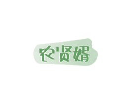 农贤婿 第30类小食配料商标图样
