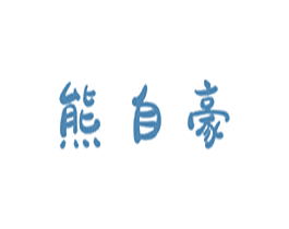 熊自豪 第5类医药商标图样