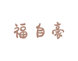 福自豪 第31类水果花木商标图样