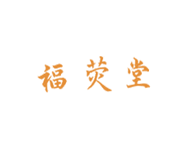 福荧堂 第30类小食配料商标图样
