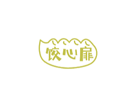 饺心扉 第30类小食配料商标图样