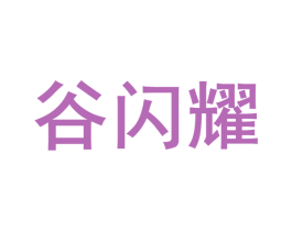谷闪耀 第30类小食配料商标图样