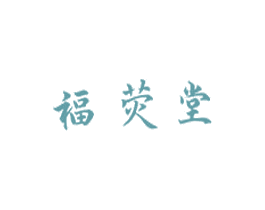 福荧堂 第29类食品商标图样