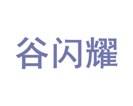 谷闪耀 第29类食品商标图样