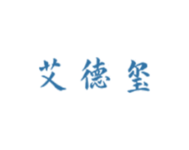 艾德玺 第10类医疗器械商标图样