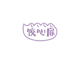 饺心扉 第43类餐饮酒店商标图样