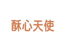 酥心天使 第43类餐饮酒店商标图样