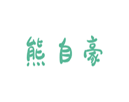 熊自豪 第43类餐饮酒店商标图样