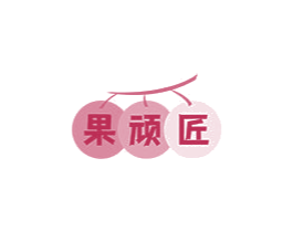 果顽匠 第43类餐饮酒店商标图样