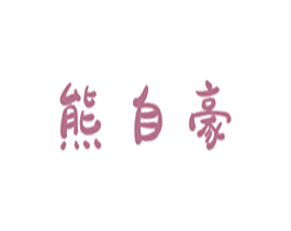 熊自豪 第41类教育娱乐商标图样