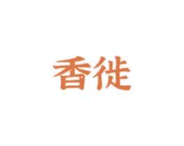香徙 第35类广告贸易商标图样