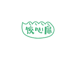 饺心扉 第35类广告贸易商标图样