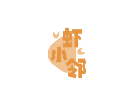 虾小邻 第35类广告贸易商标图样