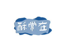 酥常在 第35类广告贸易商标图样