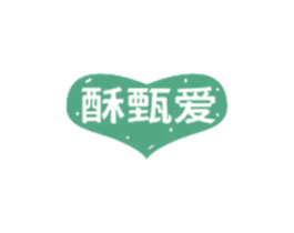 酥甄爱 第35类广告贸易商标图样