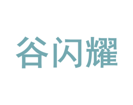 谷闪耀 第31类水果花木商标图样
