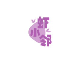 虾小邻 第31类水果花木商标图样